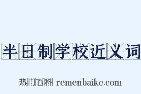 半日制学校近义词是什么意思的图片
